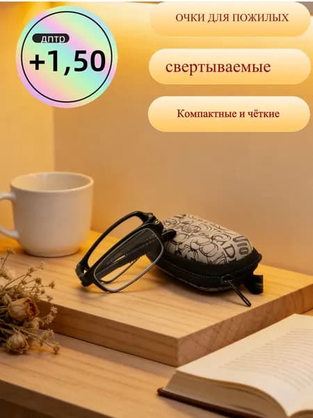 Очки корригирующие в пластмассовых оправах/+1,50