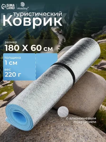 Коврик туристический с фольгой, 180x60x0,3 см