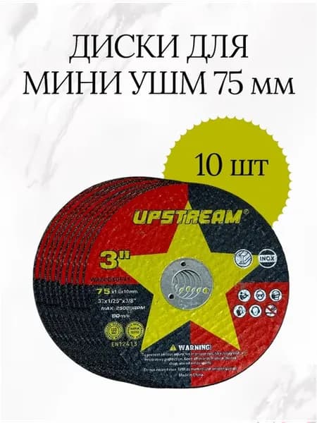 Диски отрезные для мини УШМ 75 мм 10 шт