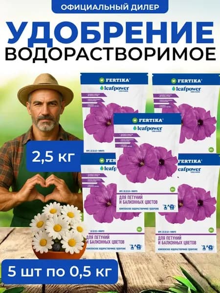 Удобрение ФЕРТИКА Leaf Power для петуний 2,5кг (5шт по 1кг)