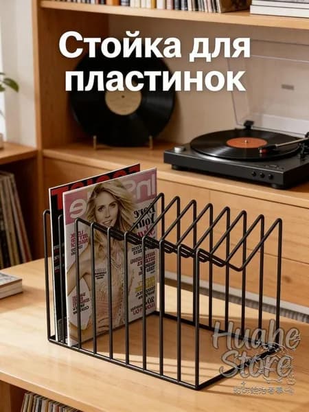 Подставка для виниловых пластинок