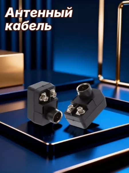 Антенный кабель, черный