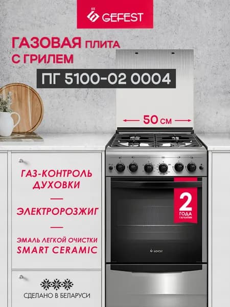 Газовая плита GEFEST 4 конфорки с газовой духовкой, серебристый, 5100-02 0004