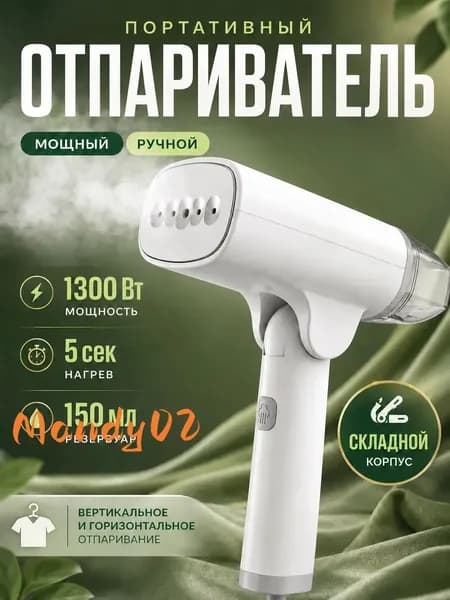 Отпариватель для одежды ручной мощный 1300 вт, паровой утюг отпариватель для дома, штор и поездок