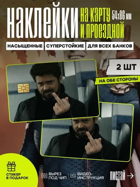 Наклейка на карту банковскую мем Билли Бутчер // мем из сериала пацаны