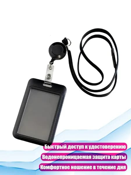 Ретрактивный бейдж-держатель с ремешком для шеи