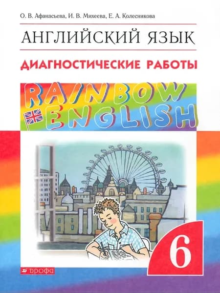 Английский язык. 6 класс. Диагностические работы. ФГОС