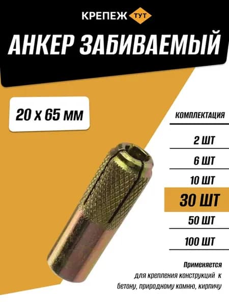 Анкер забивной 20х65мм, 30 шт