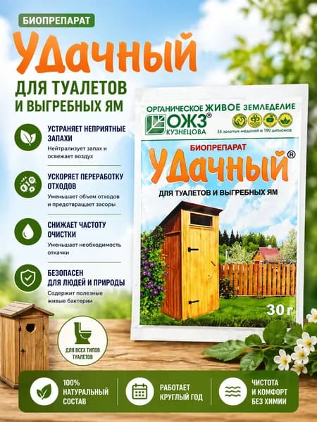 Биопрепарат для туалетов и выгребных ям УДачный, 30 г