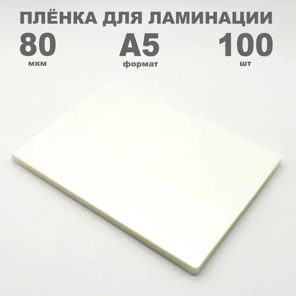 Пленка для ламинирования А5 100 штук, 80 мкм