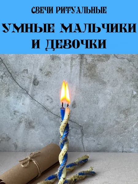 Набор свечи церковные восковые ритуальные с травами сине-белые для обряда и медитации Умные мальчики и девочки 3шт