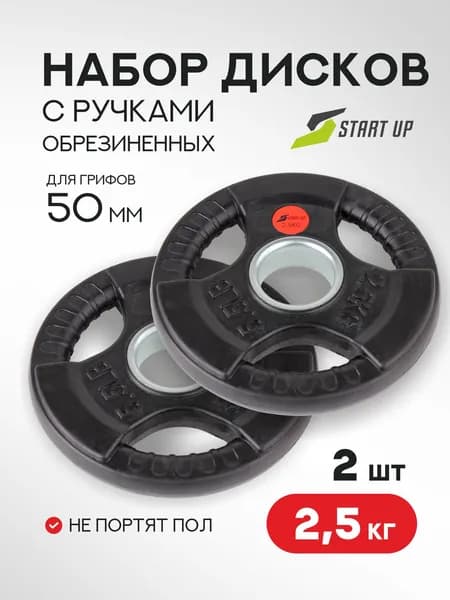 Пара дисков обрезиненных с ручками Start Up д50мм по 2,5 кг (2 шт)