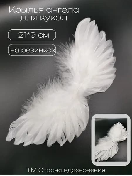 Крылья из перьев 21*9 см, для ангела, шитья кукол и игрушек, цвет: белый,1 шт
