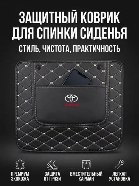 Защита на спинку сиденья на Задние сиденья, Передние сиденья, Искусственная кожа