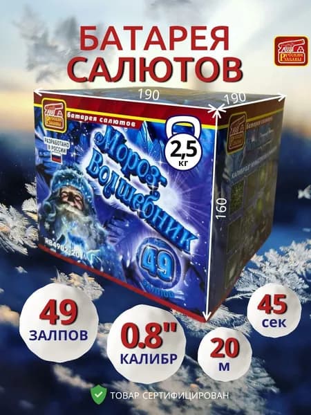 Батарея салютов "МОРОЗ ВОЛШЕБНИК", 49 залпов, калибр 0.8 дюйма