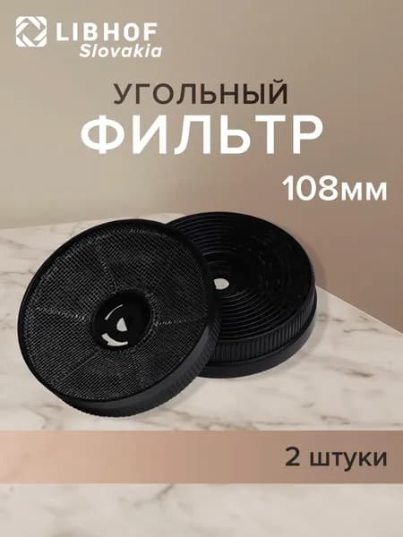 Фильтр угольный 108мм 2шт.