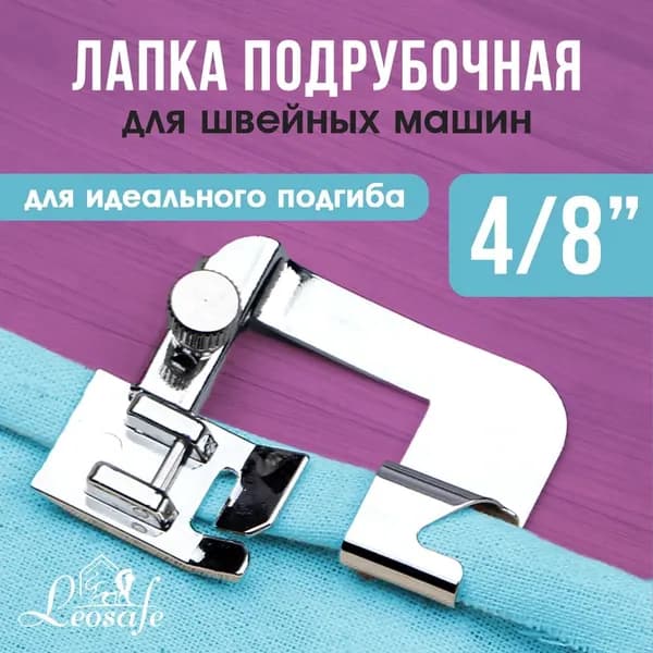 Лапка для потайной строчки для швейной машины, универсальная насадка для подгибки брюк и края ткани, аксессуар для домашнего пошива, удобная в использовании