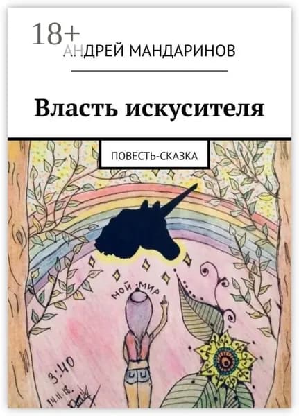 Власть искусителя. Повесть-сказка | Мандаринов Андрей | Электронная книга