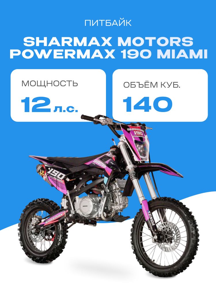 Мотоцикл Sharmax Power Max 190 Miami
