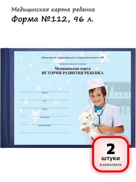 (2 штуки) - Медицинская карта "История развития ребенка", форма №112, 96 л., бумвинил, А5 (205х150 мм), синий, STAFF, 130175 (арт. 130175)