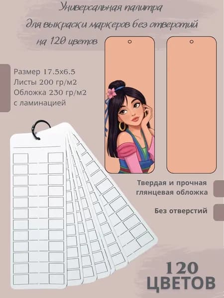 Палитра для выкраски маркеров 120
