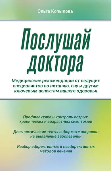 Книга Послушай доктора. Медицинские рекомендации от ведущих специалистов по питанию, сну и другим ключевым аспектам вашего здоровья