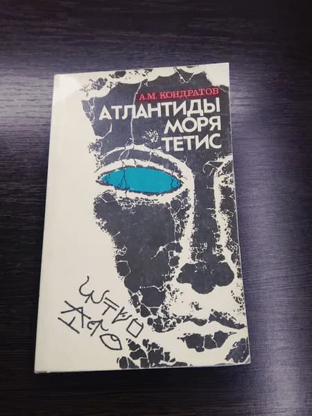 Атлантиды моря тетис.А.М.Кондратов