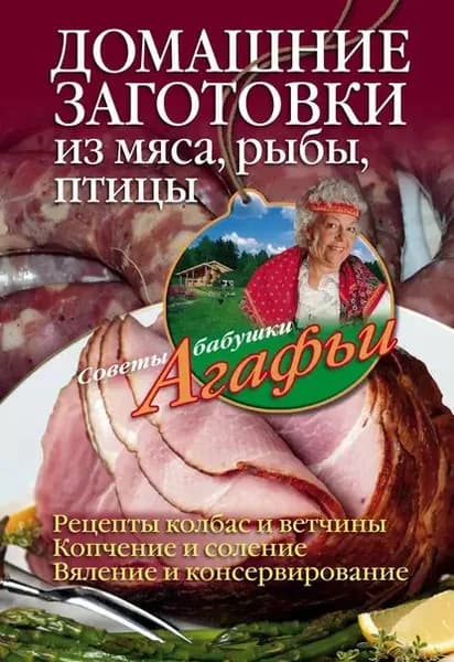 Домашние заготовки из мяса, рыбы, птицы | Звонарева Агафья Тихоновна | Электронная книга