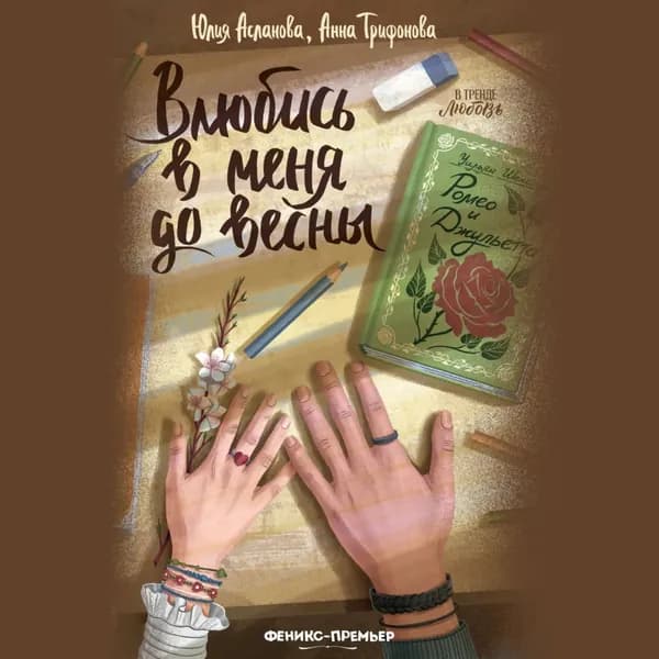 Влюбись в меня до весны | Асланова Юлия, Трифонова Анна | Электронная аудиокнига