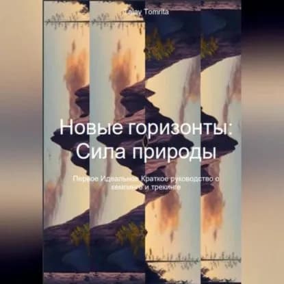 Новые горизонты: Сила природы | Tomrita Talay | Электронная аудиокнига