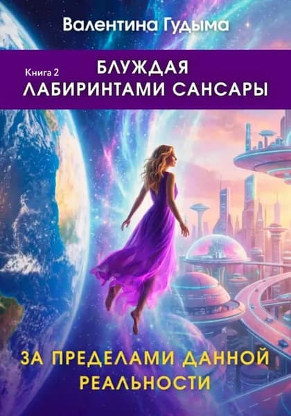 Блуждая лабиринтами Сансары. За пределами данной реальности. Книга 2 | Валентина Гудыма | Электронная книга