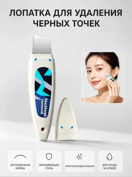 Лопатка для удаления чёрных точек и угрей из нержавеющей стали для лица