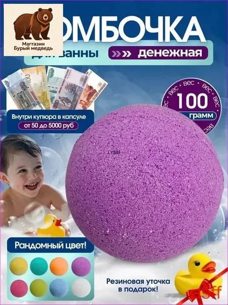 Денежная бомбочка для ванны, 1 шт.