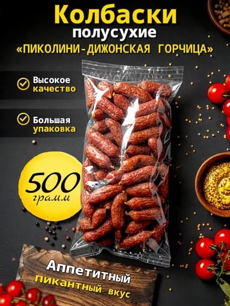 Снеки полусухие "Пиколини-дижонская горчица", 500 г, к пиву