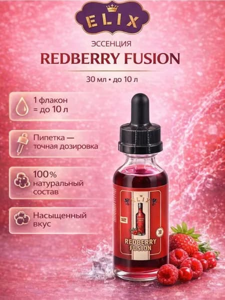 Эссенция Redberry Fusion (Клюква), 30 мл
