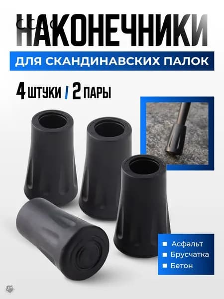 Наконечники для палок