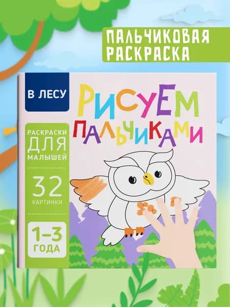 Пальчиковая раскраска для малышей. Рисуем пальчиками