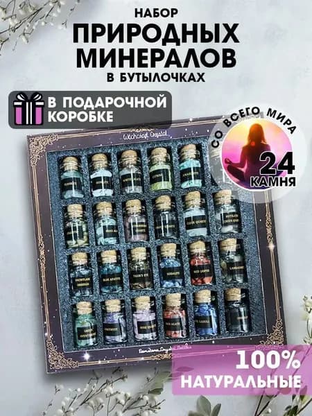 талисман Оберег/Набор натуральных минералов в бутылочках, 24 камня