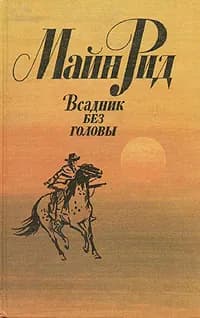 Всадник без головы | Рид Томас Майн