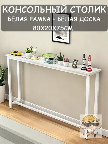 Консоль, 80х20х75 см