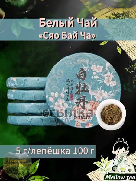 Юньнаньский белый чай Сяо Бай Ча мини-лепёшки (5 г), 100 г(белый чай Сяо Бай Ча -100 г)
