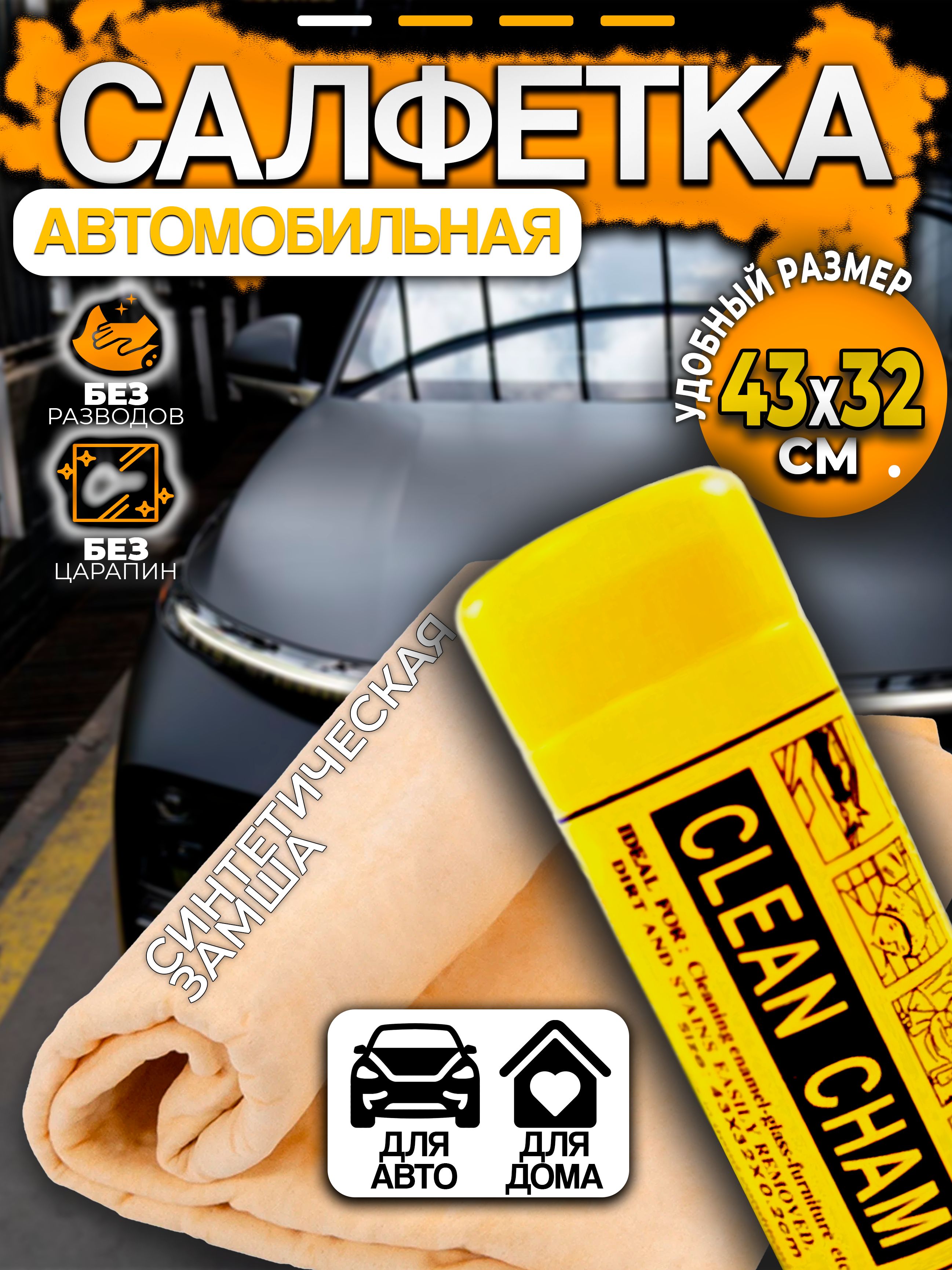 Тряпка автомобильная / салфетка автомобильная / впитывающая тряпка 43х32см в тубе