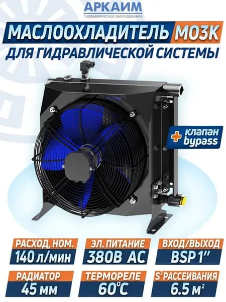 Маслоохладитель гидравлический МО3К 380В 140л мин + bypass