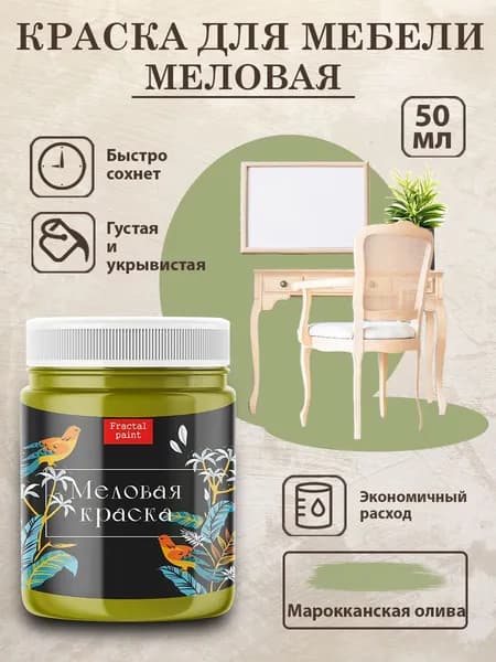 Меловая краска для мебели "Марокканская олива" (50 мл)