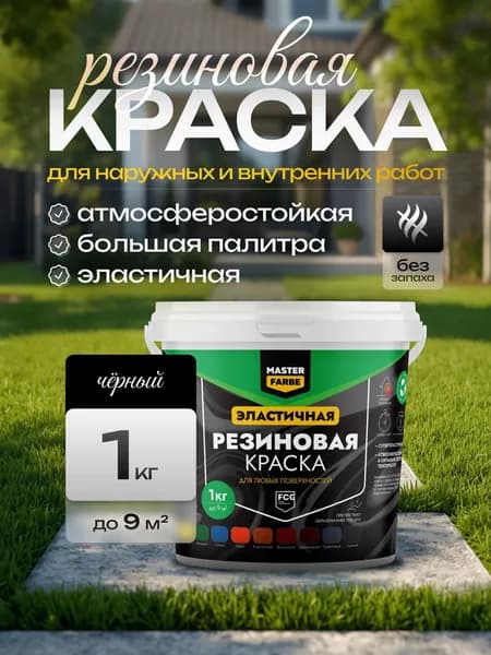 Резиновая краска Masterfarbe для наружных работ по бетону и дереву, влагостойкая, износостойкая, фасадная, Черная- 1 кг