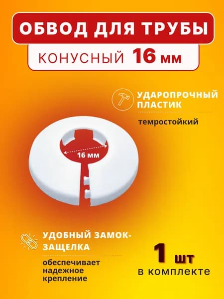Обвод для труб 16 мм