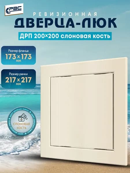 Люк ревизионный пластиковый ДРП 200х200 слоновая кость
