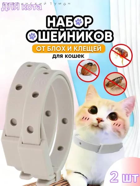 Ошейник от блох и клещей для кошек и собак мелких пород,