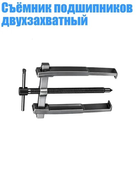 Съёмник подшипников двухзахватный, - 3 дюйма
