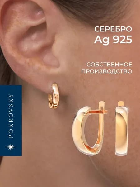 POKROVSKY JEWELRY Серьги женские серебро позолоченное, без камней, колечки на английском замке